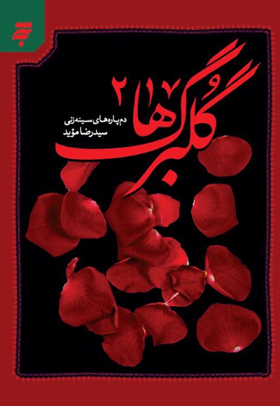 گلبرگ ها 2، دم پاره های سینه زنی